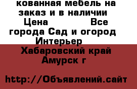 кованная мебель на заказ и в наличии › Цена ­ 25 000 - Все города Сад и огород » Интерьер   . Хабаровский край,Амурск г.